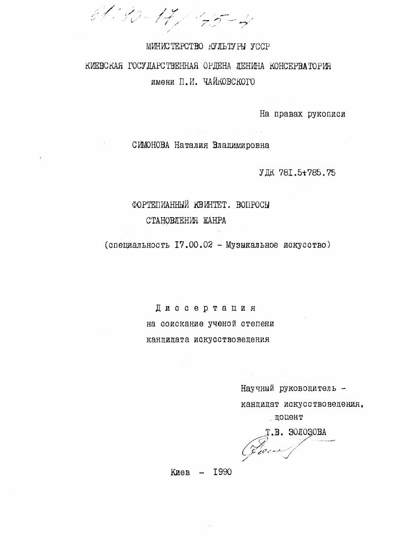 Фортепианный квинтет : вопросы становления жанра