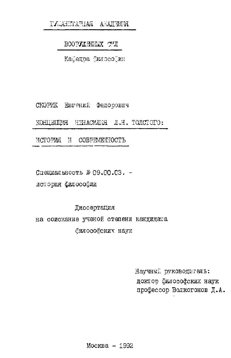 Концепция ненасилия Л.Н. Толстого: история и современность