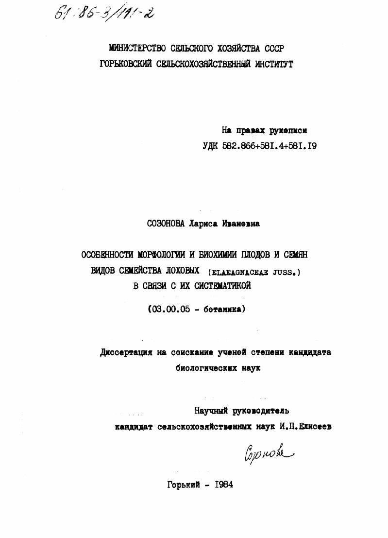 Особенности морфологии и биохимии плодов и семян видов семейства лоховых (elaegnaceae juss. ) в связи с их систематикой.