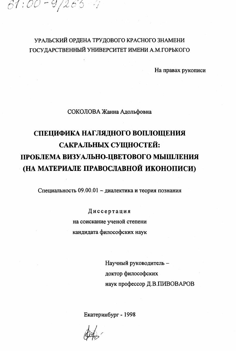 Специфика наглядного воплощения сакральных сущностей : Проблема визуально-цветового мышления. На материале православной иконописи