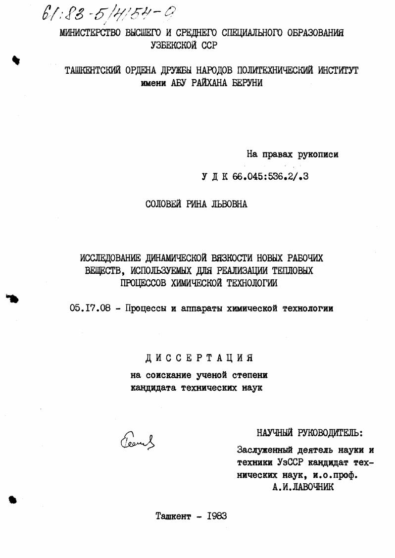 скачать диссертацию Исследование динамической вязкости новых рабочих веществ, используемых для реализации тепловых процессов химической технологии. Исследование динамической вязкости новых рабочих веществ, используемых для реализации тепловых процессов химической технологии.