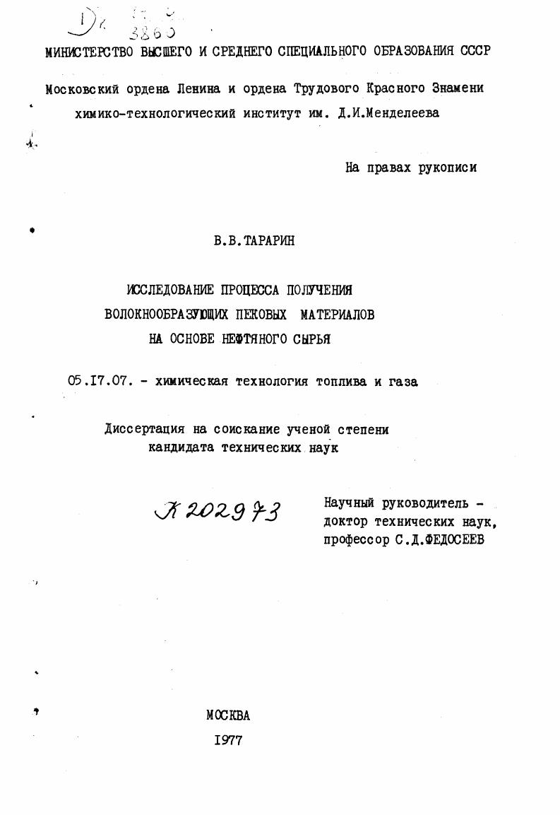 скачать диссертацию Исследование процесса получения волокнообразующих пековых материалов на основе нефтяного сырья. Исследование процесса получения волокнообразующих пековых материалов на основе нефтяного сырья.