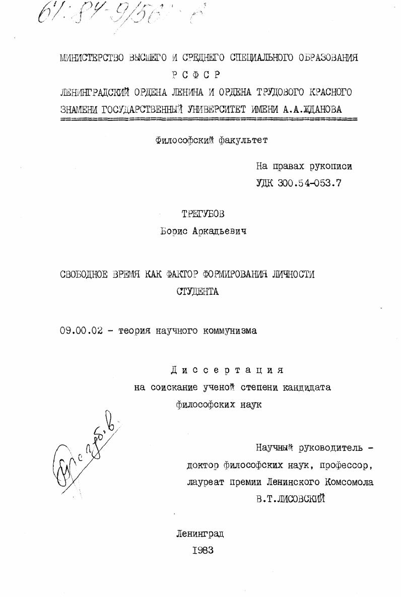 скачать диссертацию Свободное время как фактор формирования личности студента. Свободное время как фактор формирования личности студента.