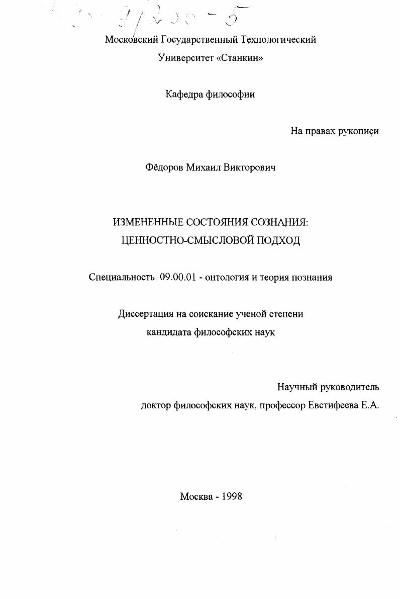 Измененные состояния сознания : Ценностно-смысловой подход