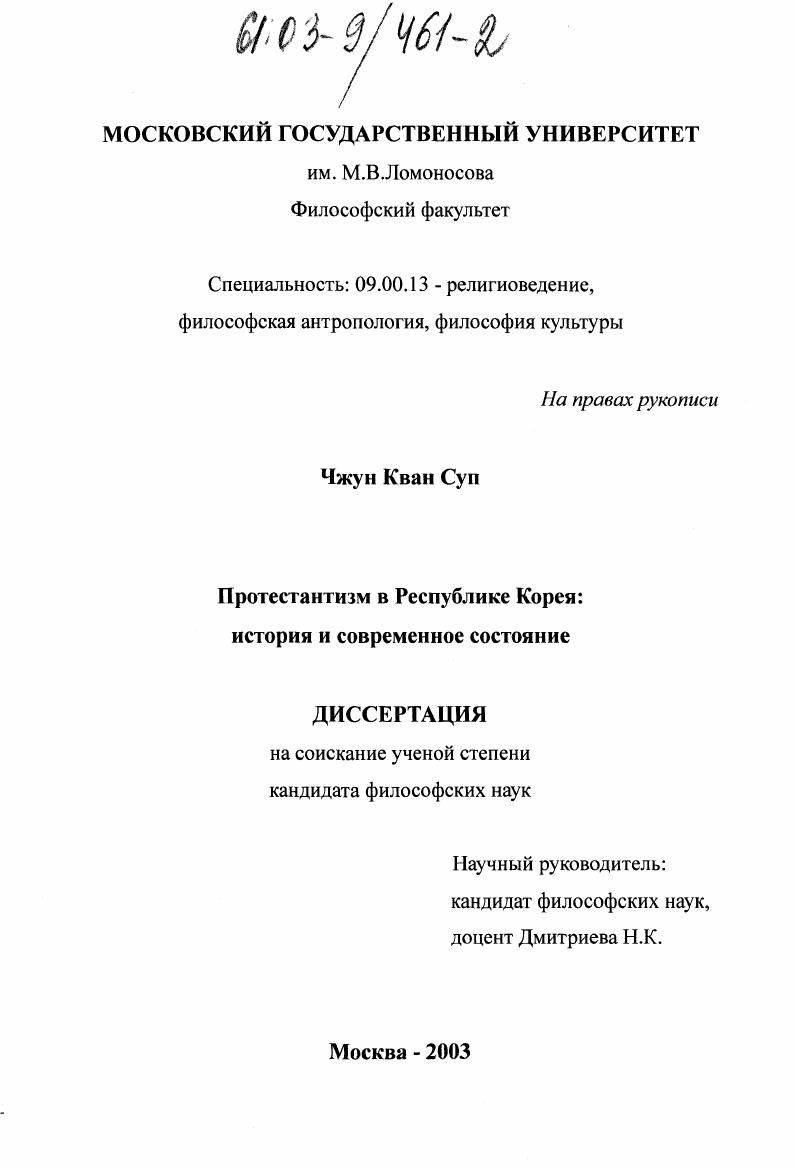 Протестантизм в Республике Корея : История и современное состояние