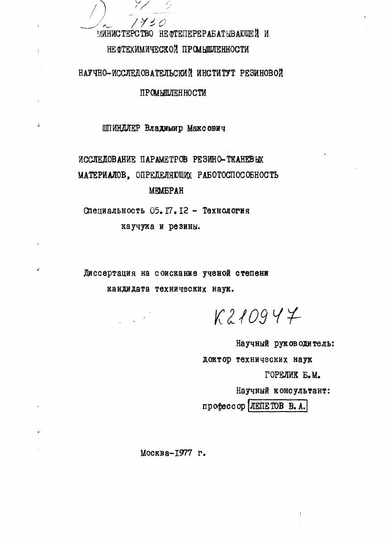 Исследование параметров резино-тканевых материалов, определяющих работоспособность мембран.