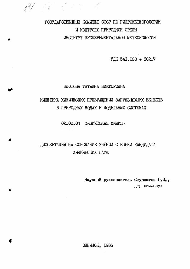 Кинетика химических превращений загрязняющих веществ в природных водах и модельных системах.