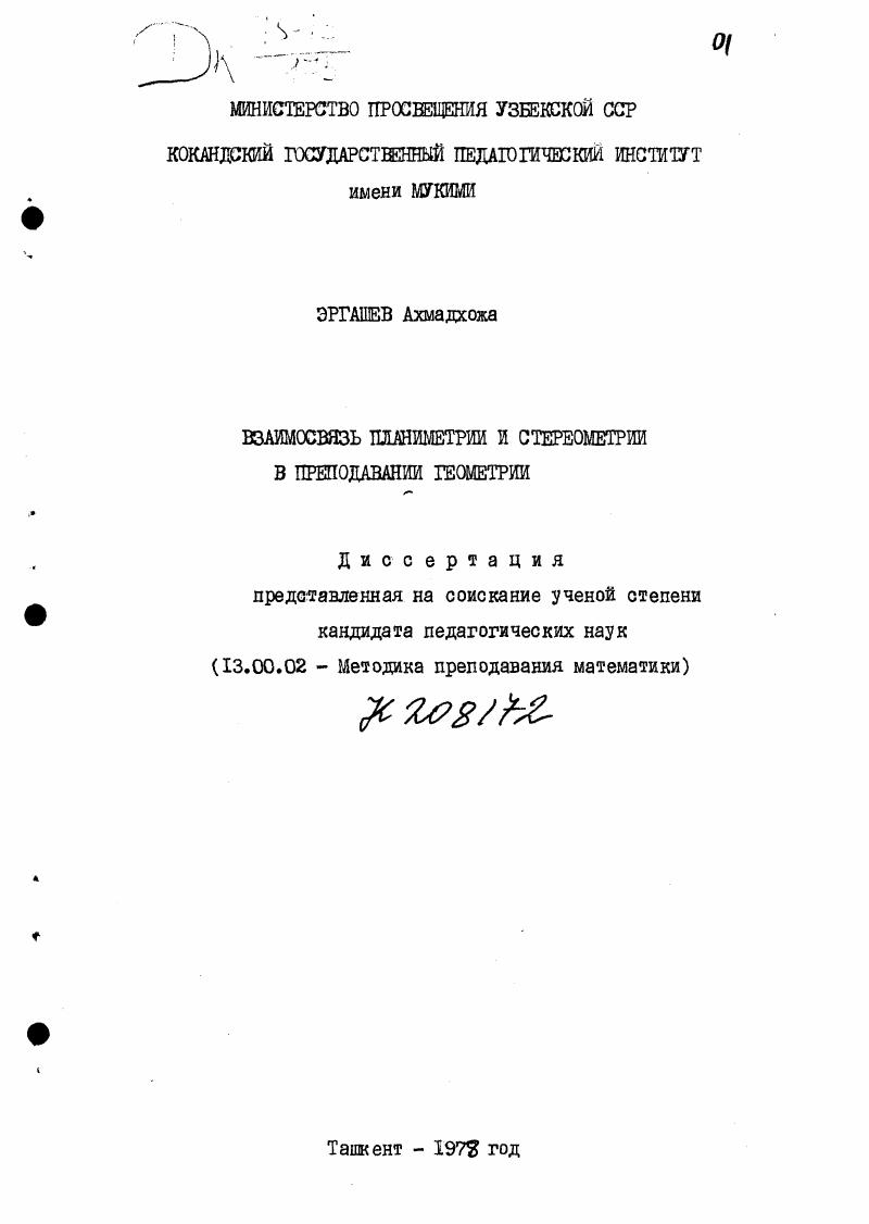Взаимосвязь планиметрии и стереометрии в преподавании геометрии.