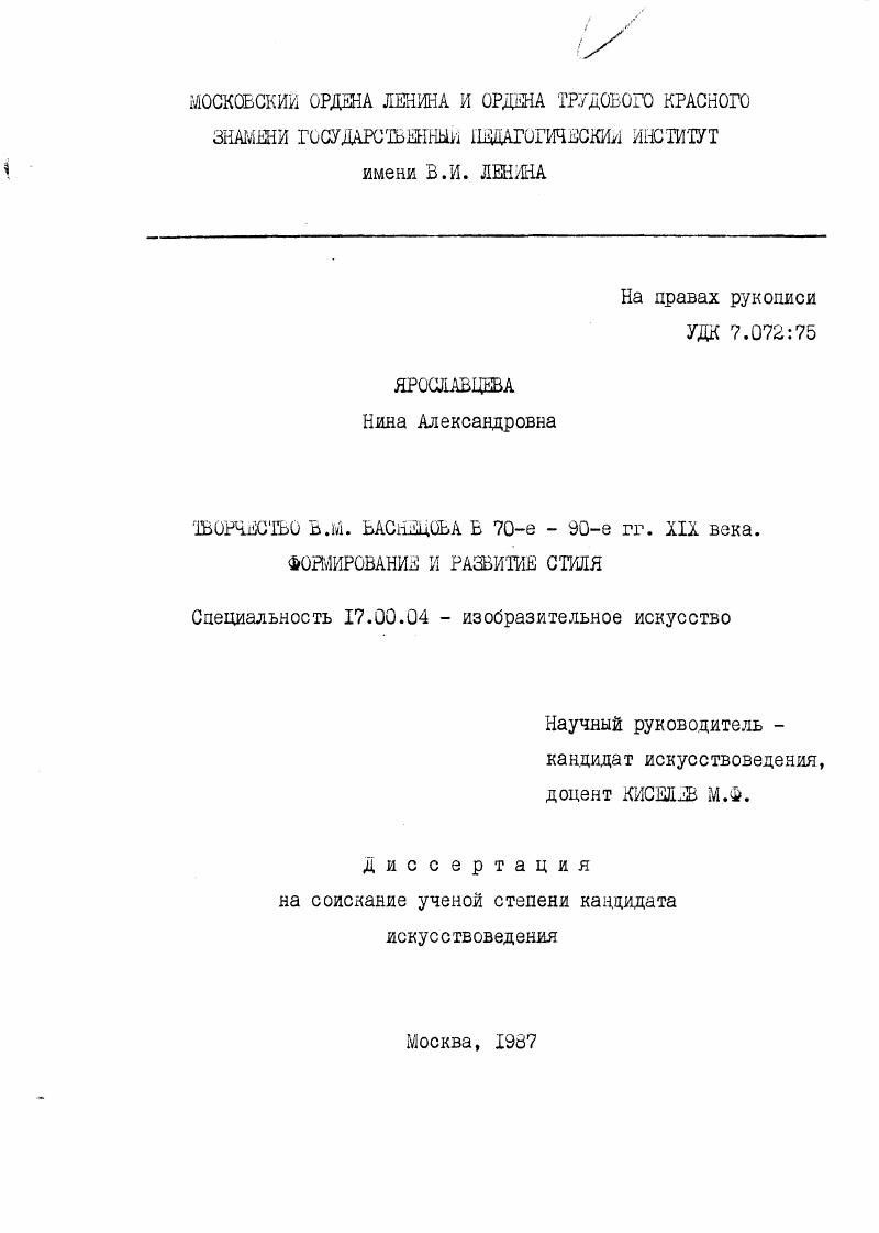 Творчество В.М. Васнецова в 70-90 гг. ХIХ века : формирование и развитие стиля