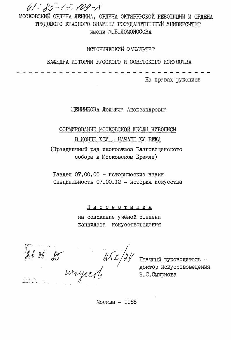 Формирование Московской школы живописи в конце IV - начале XV века : праздничный ряд иконостаса Благовещенского собора в Московскои Кремле