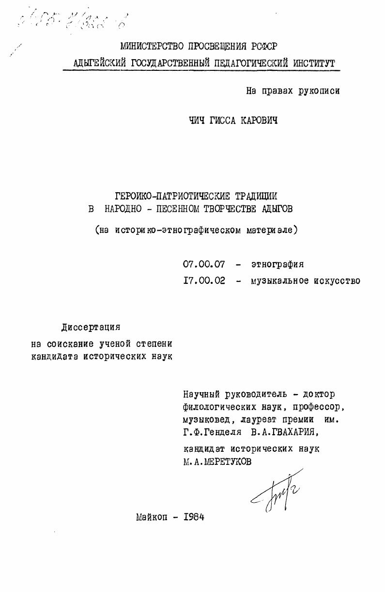 Героико-патриотические традиции в народно-песенном творчестве адыгов (на историко-этнографическом материале)