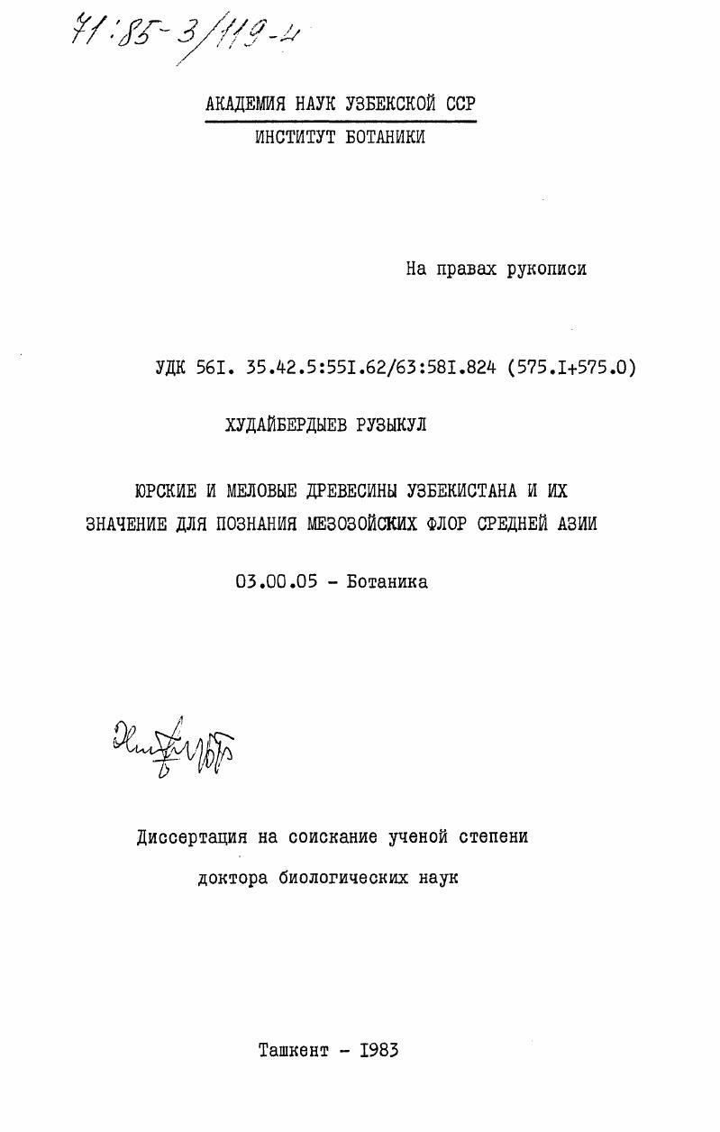 скачать диссертацию Юрские и меловые древесины Узбекистана и их значение для познания мезозойских флор Средней Азии Юрские и меловые древесины Узбекистана и их значение для познания мезозойских флор Средней Азии