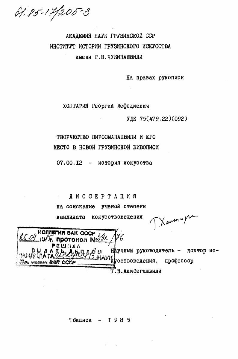 Творчество Пиросманашвили и его место в новой грузинской живописи