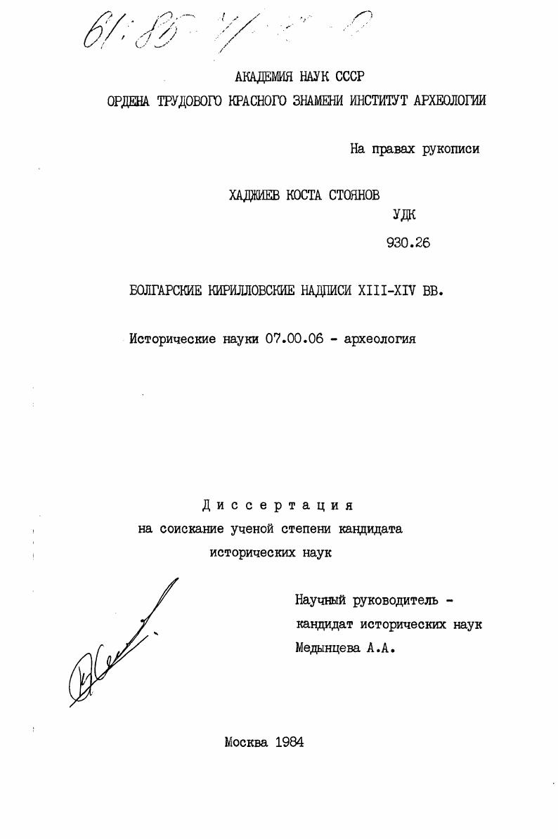 Болгарские кирилловские надписи XIII-XIV вв.