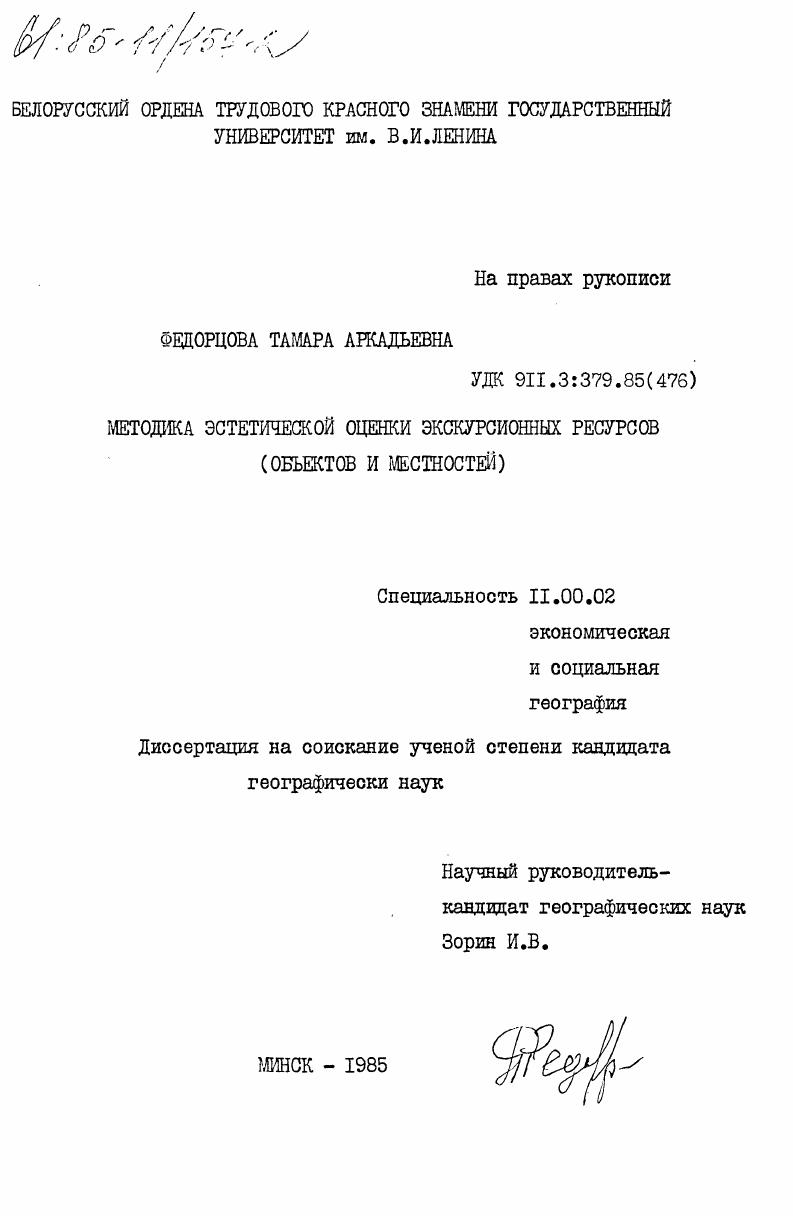 Методика эстетической оценки экскурсионных ресурсов (объектов и местностей)