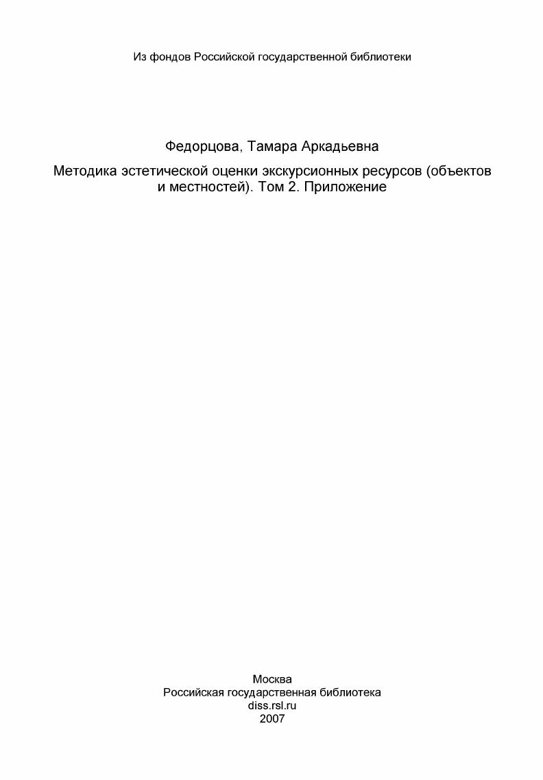 Методика эстетической оценки экскурсионных ресурсов (объектов и местностей). Том 2. Приложение