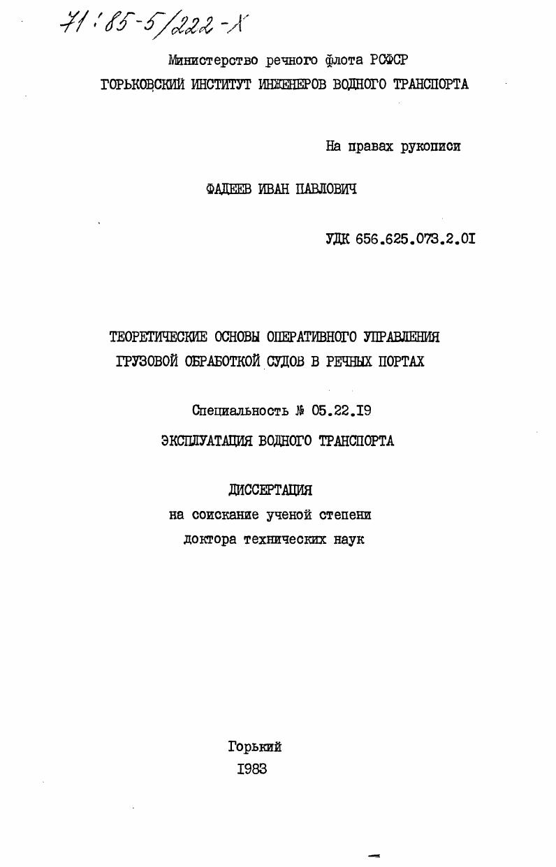 Теоретические основы оперативного управления грузовой обработкой судов в речных портах