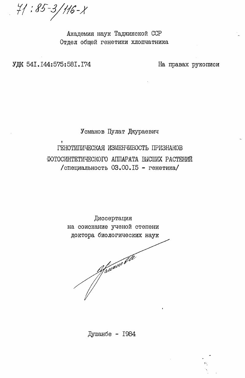 Генотипическая изменчивость признаков фотосинтетического аппарата высших растений