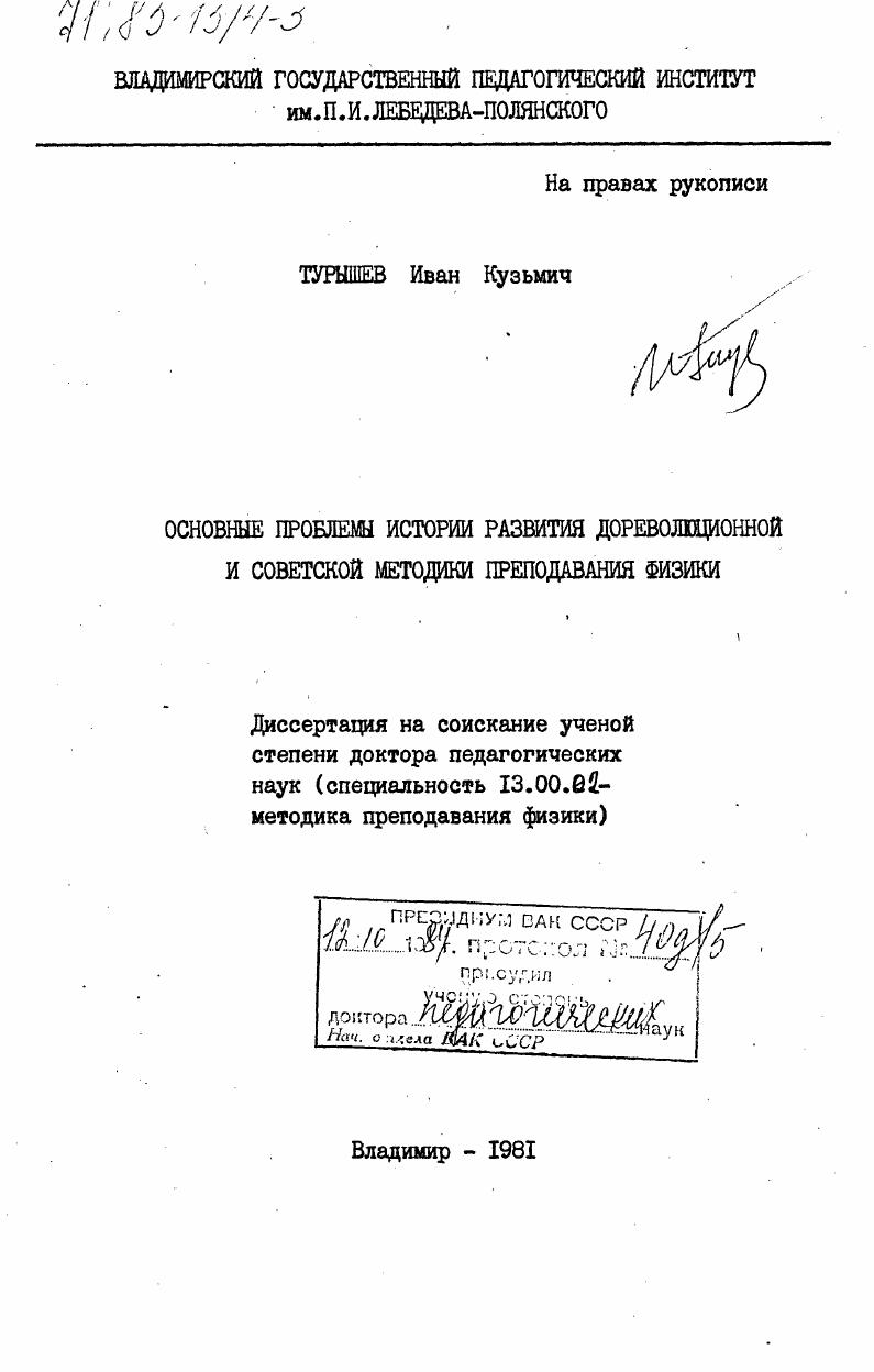 скачать диссертацию Основные проблемы истории развития дореволюционной и советской методики преподавания физики Основные проблемы истории развития дореволюционной и советской методики преподавания физики