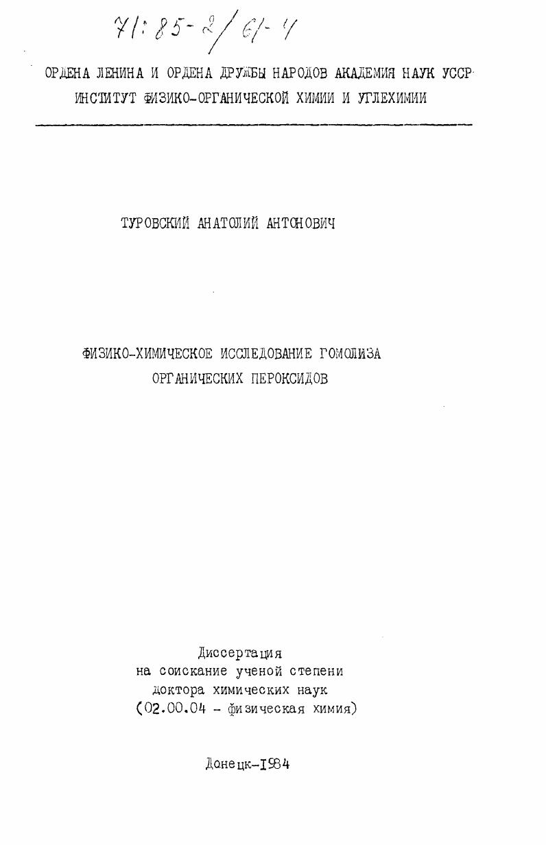 Физико-химическое исследование гомолиза органических пероксидов
