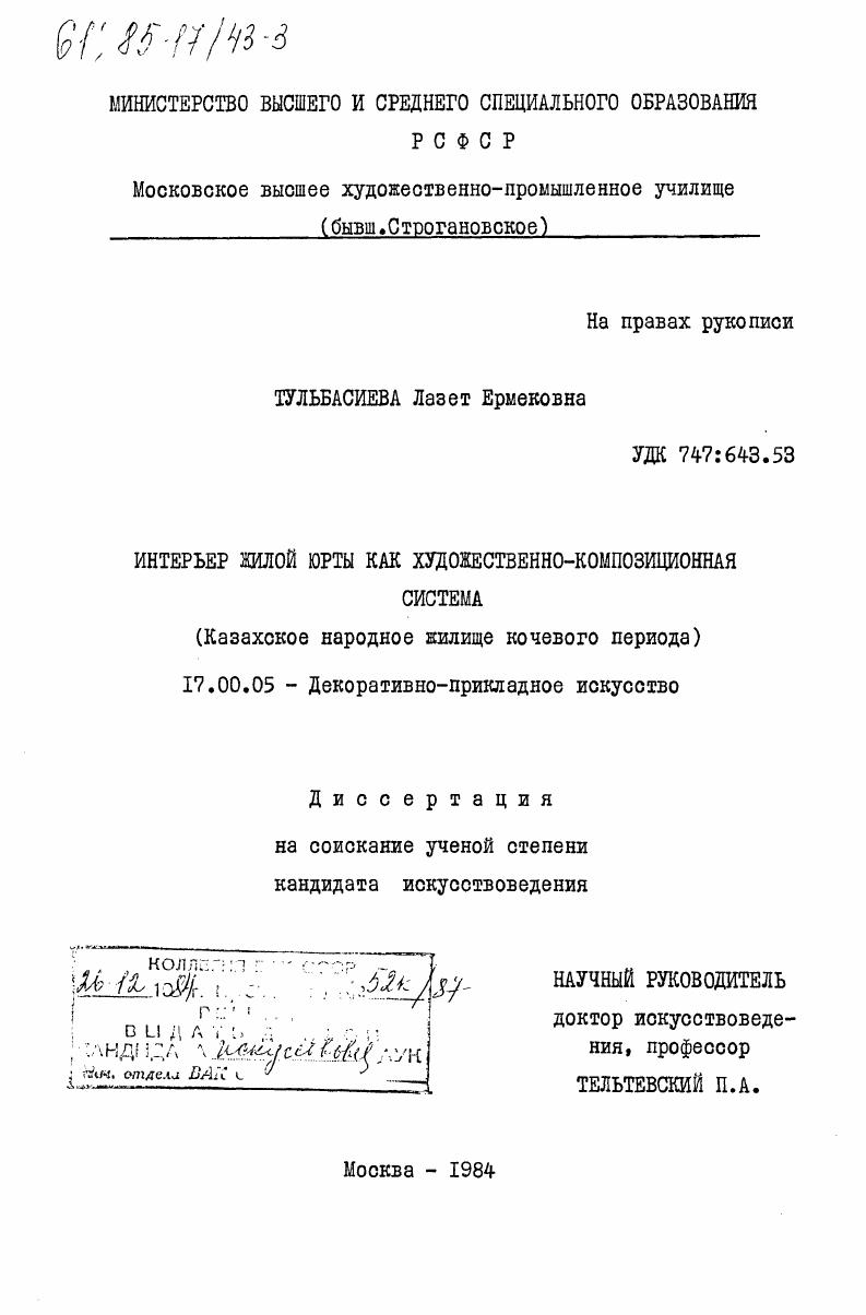 Интерьер жилой юрты как художественно-композиционная система (казахское народное жилище кочевого периода)