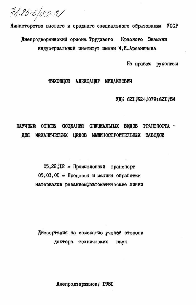 Научные основы создания специальных видов транспорта для механических цехов машиностроительных заводов