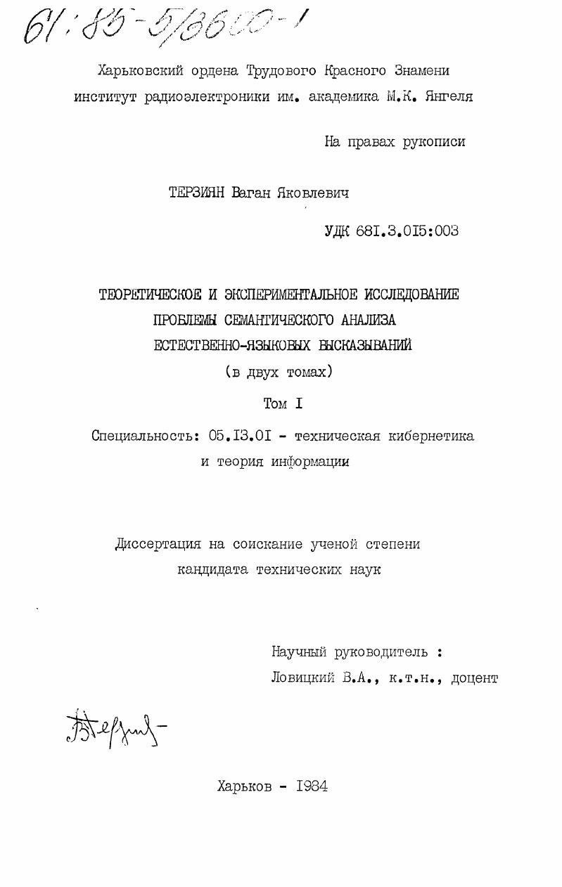 скачать диссертацию Теоретическое и экспериментальное исследование проблемы семантического анализа естественно-языковых высказываний (в 2-х томах). Теоретическое и экспериментальное исследование проблемы семантического анализа естественно-языковых высказываний (в 2-х томах).