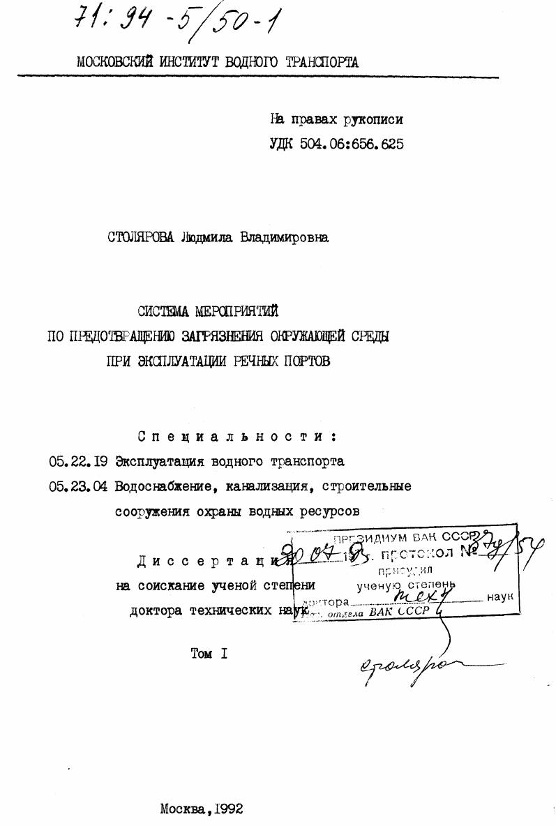 Система мероприятий по предотвращению загрязнения окружающей среды при эксплуатации речных портов.