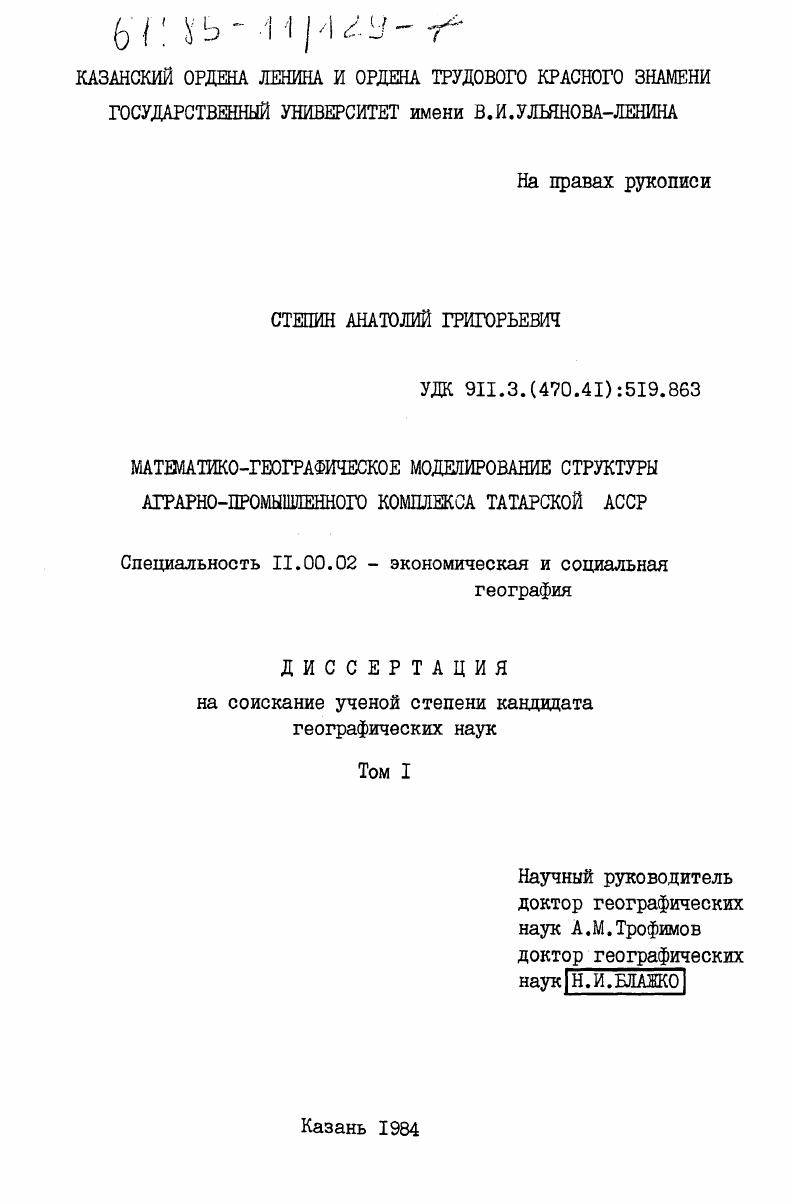 Математико-географическое моделирование структуры аграрно-промышленного комплекса Татарской АССР.