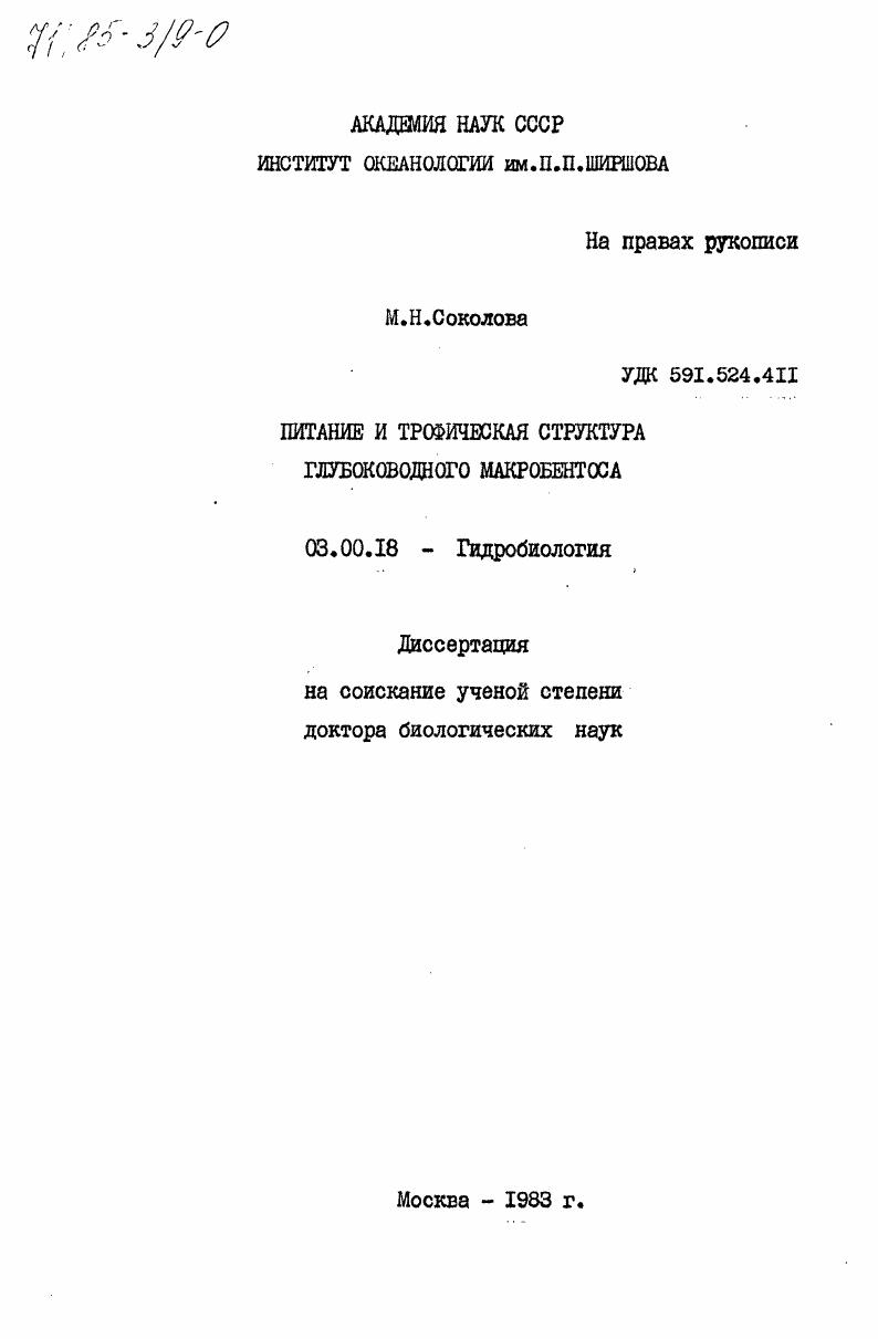 Питание и трофическая структура глубоководного макробентоса