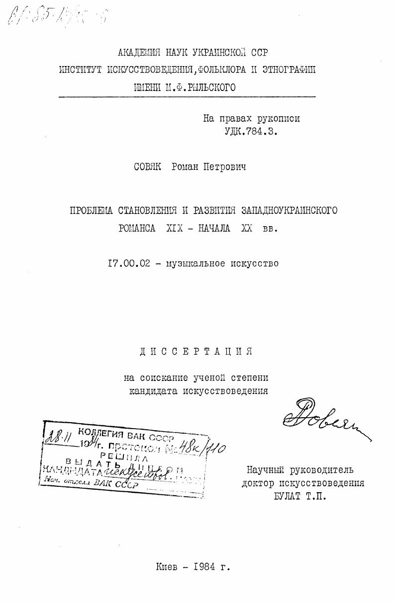 Проблема становления и развития западноукраинского романса XIX - начала XX вв.