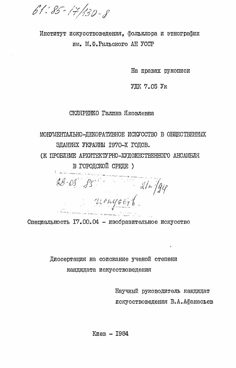 Монументально-декоративное искусство в общественных зданиях Украины 1970-х годов (к проблеме архитектурно-художественного ансамбля в городской среде)