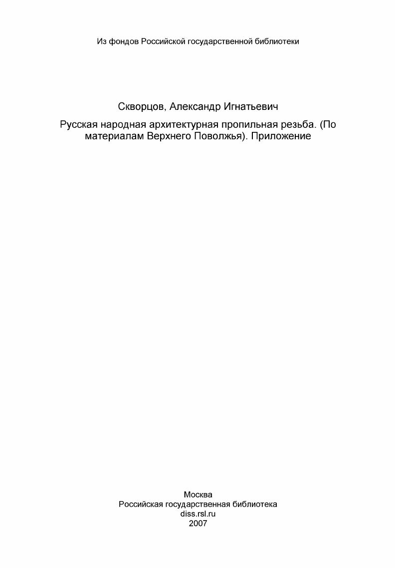 Русская народная архитектурная пропильная резьба. (По материалам Верхнего Поволжья). Приложение