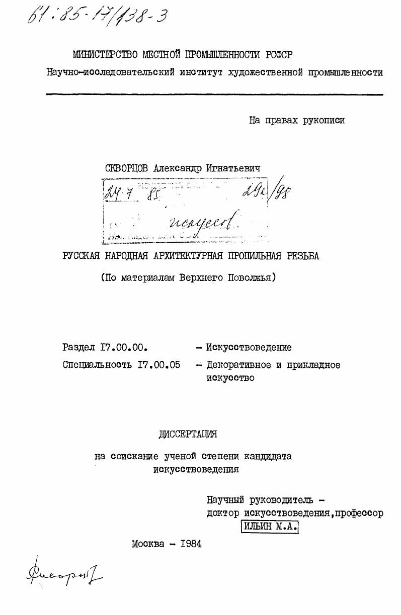 Русская народная архитектурная пропильная резьба (по материалам Вернего Поволжья)