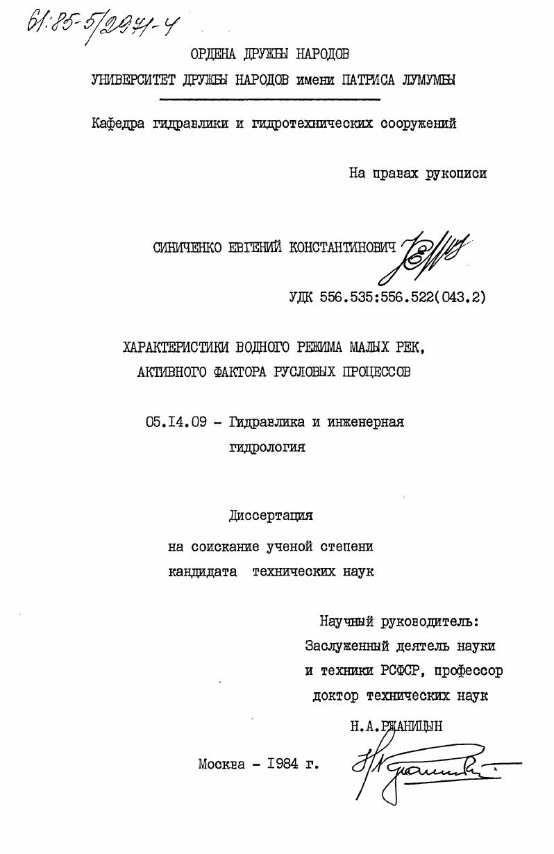 Характеристики водного режима малых рек, активного фактора русловых процессов