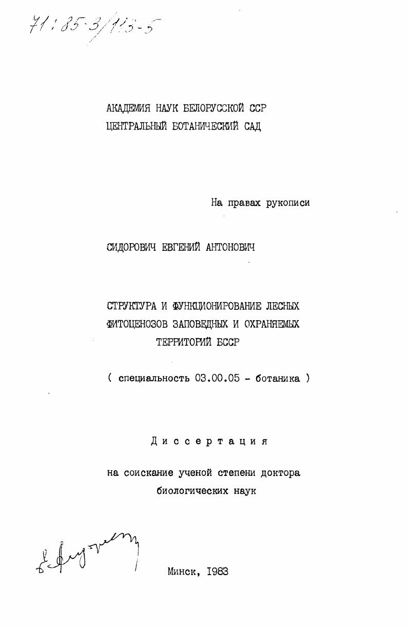 Структура и функционирование лесных фитоценозов заповедных и охраняемых территорий БССР
