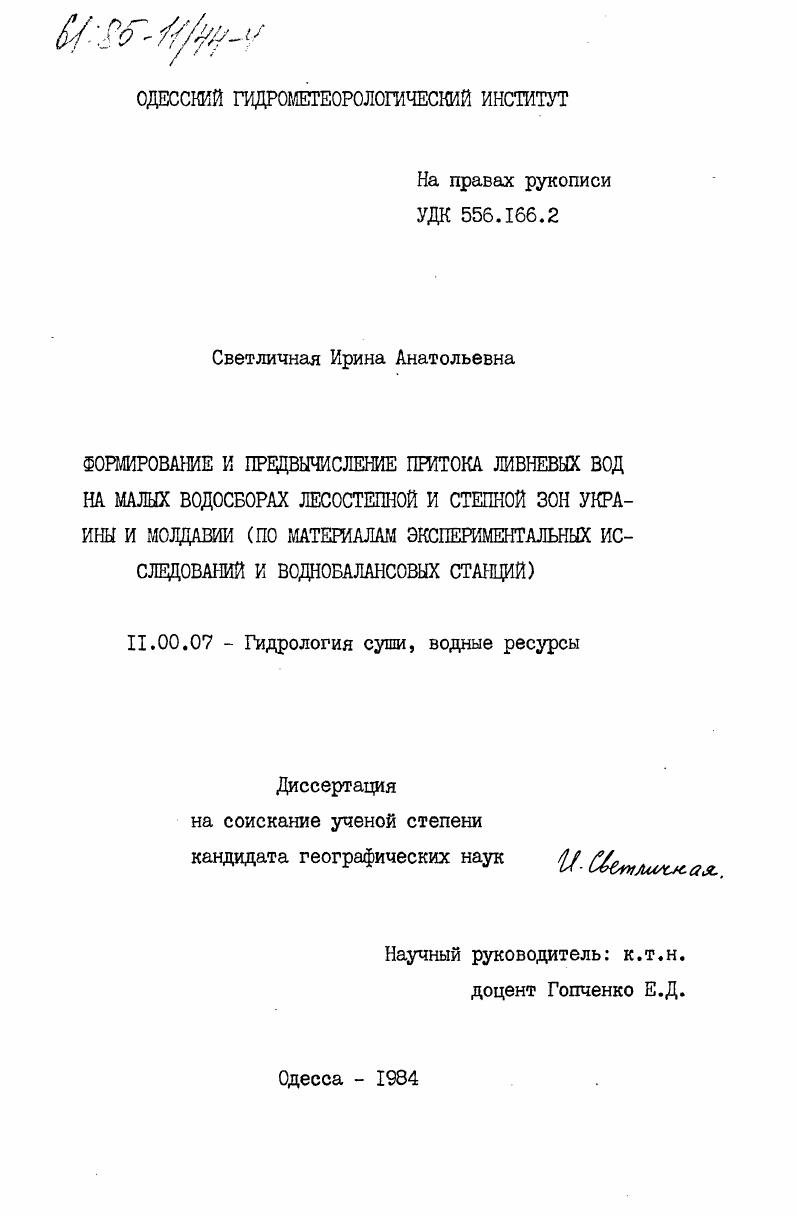 Формирование и предвычисление притока ливневых вод на малых водосборах лесостепной и степной зон Украины и Молдавии (на материалам экспериментальных исследований и воднобалансовых станций)