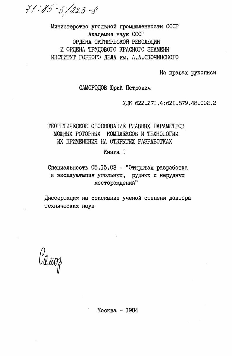 Теоретическое обоснование главных параметров мощных роторных комплексов и технологии их применения на открытых разработках. Книга 1