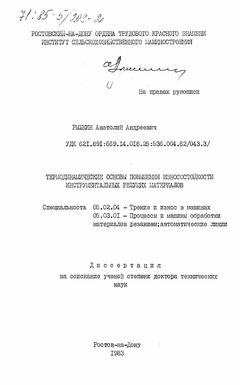Термодинамические основы повышения износостойкости инструментальных режущих материалов