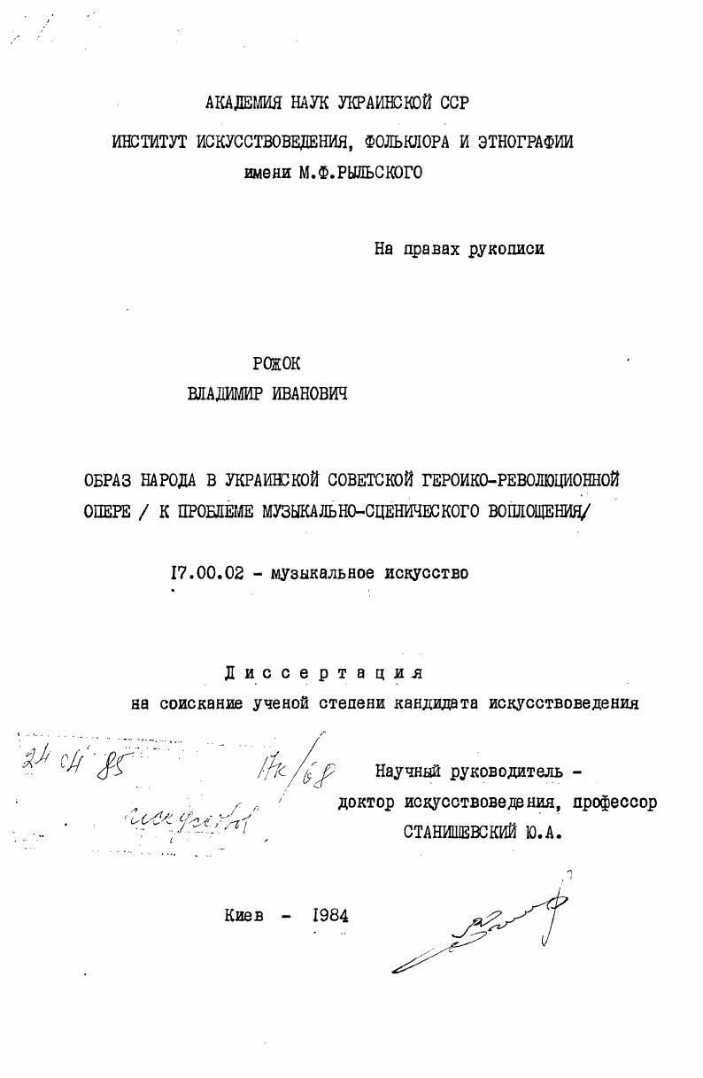 скачать диссертацию Образ народа в украинской советской героико-революционной опере (к проблеме музыкально-сценического воплощения) Образ народа в украинской советской героико-революционной опере (к проблеме музыкально-сценического воплощения)