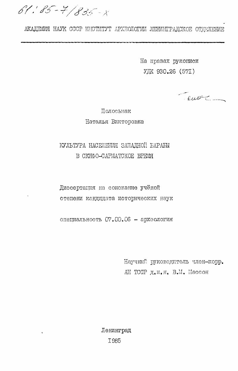 Культура населения Западной Барабы в скифо-сарматское время
