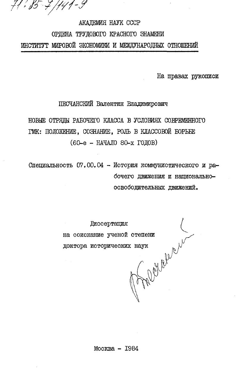 Новые отряды рабочего класса в условиях современного ГМК: положение, сознание, роль в классовой борьбе (60-е - начало 80-х годов)