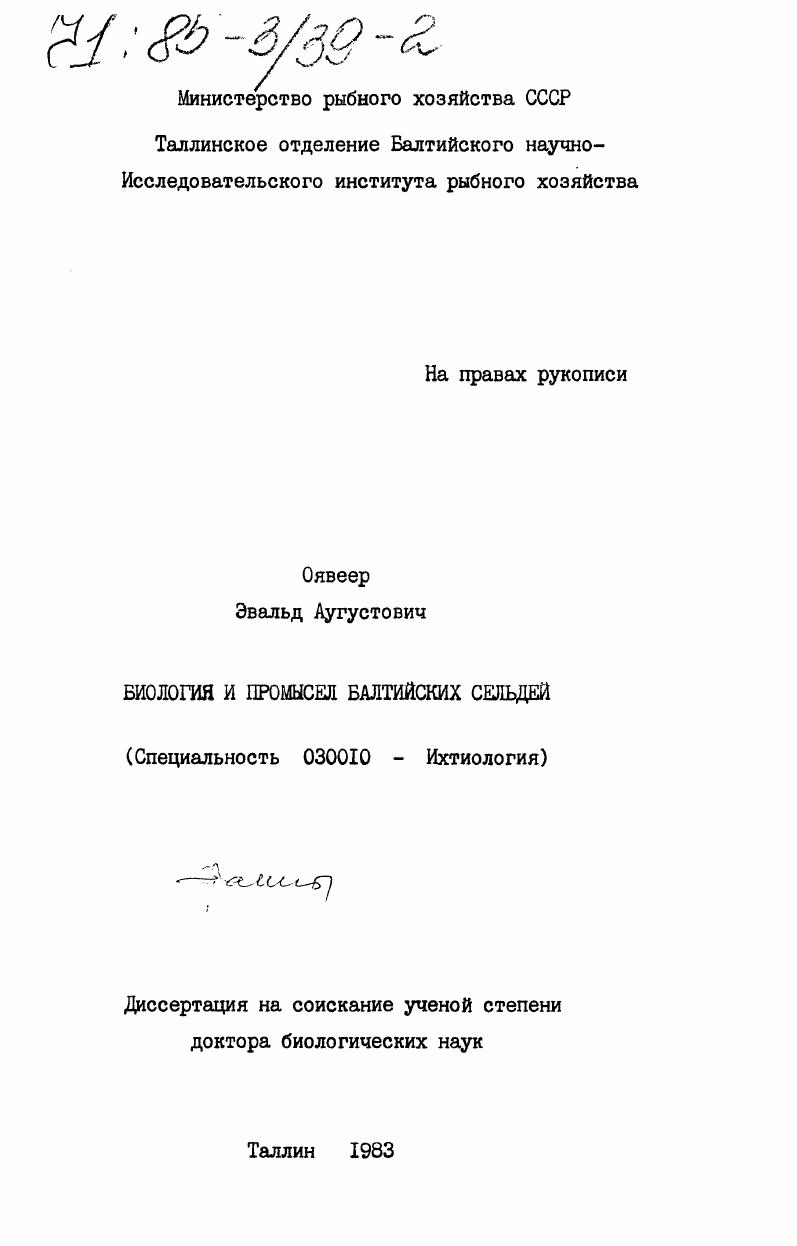 Биология и промысел балтийских сельдей