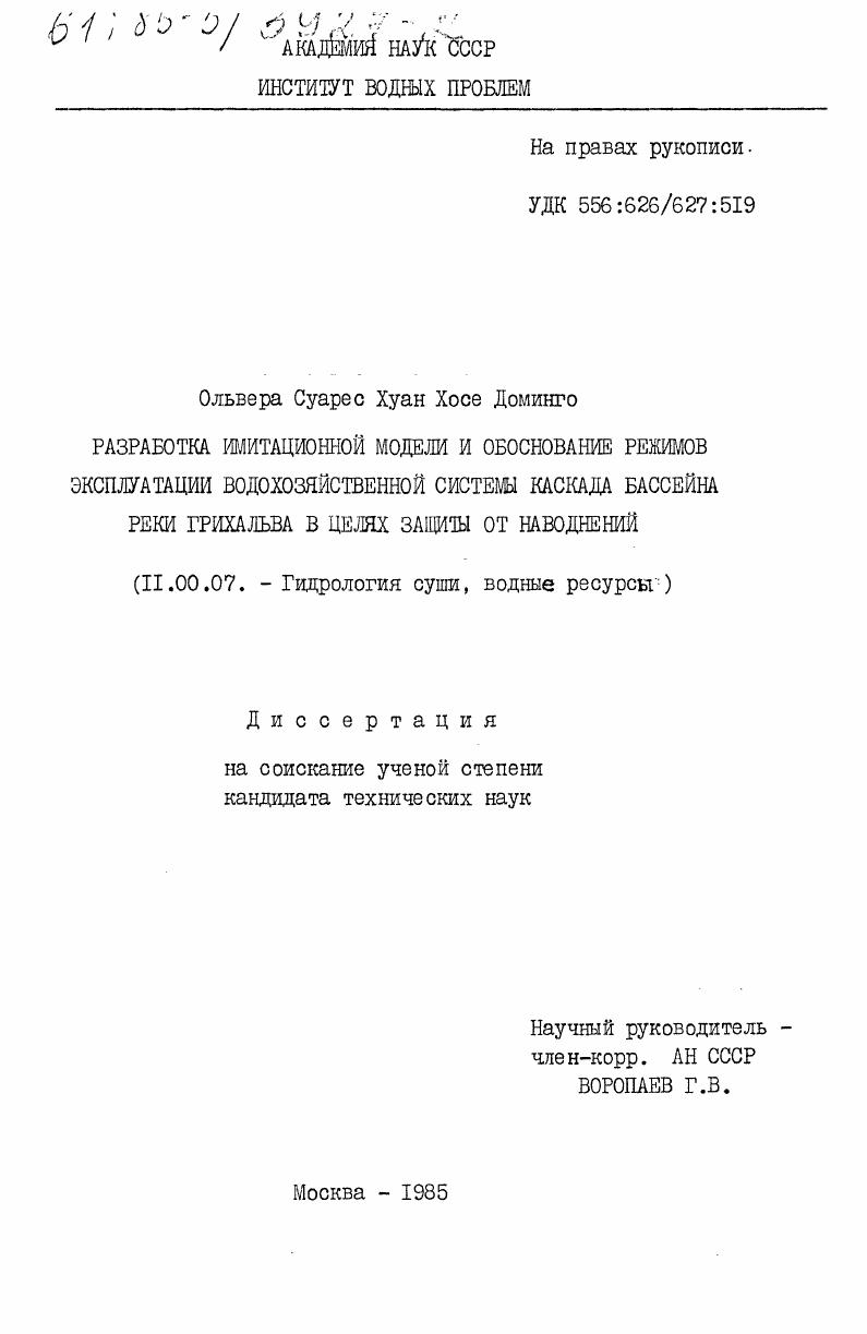 скачать диссертацию Разработка имитационной модели и обоснование режимов эксплуатации водохозяйственной системы каскада бассейна реки Грихальва в целях защиты от наводнений Разработка имитационной модели и обоснование режимов эксплуатации водохозяйственной системы каскада бассейна реки Грихальва в целях защиты от наводнений