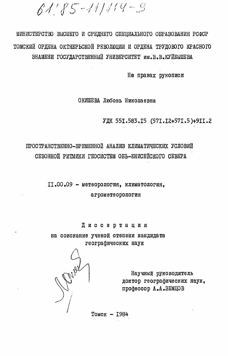 Пространственно-временной анализ климатических условий сезонной ритмики геосистем Обь-Енисейского Севера