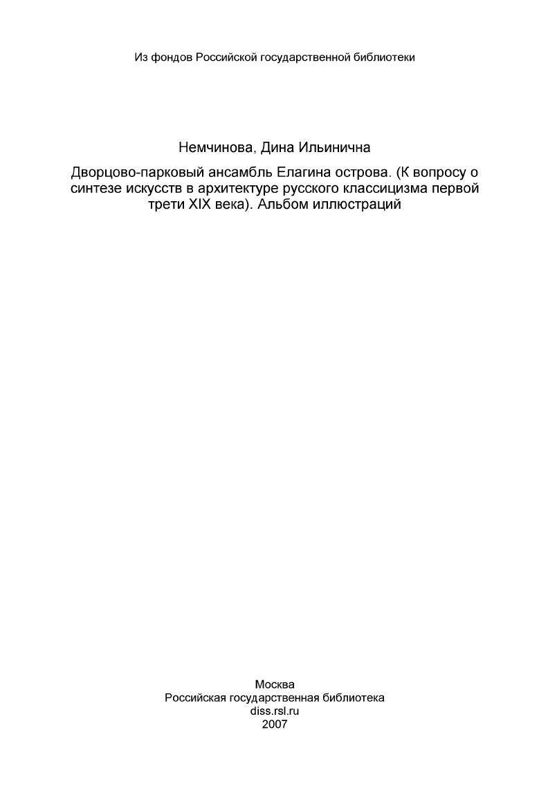 Дворцово-парковый ансамбль Елагина острова. (К вопросу о синтезе искусств в архитектуре русского классицизма первой трети XIX века). Альбом иллюстраций