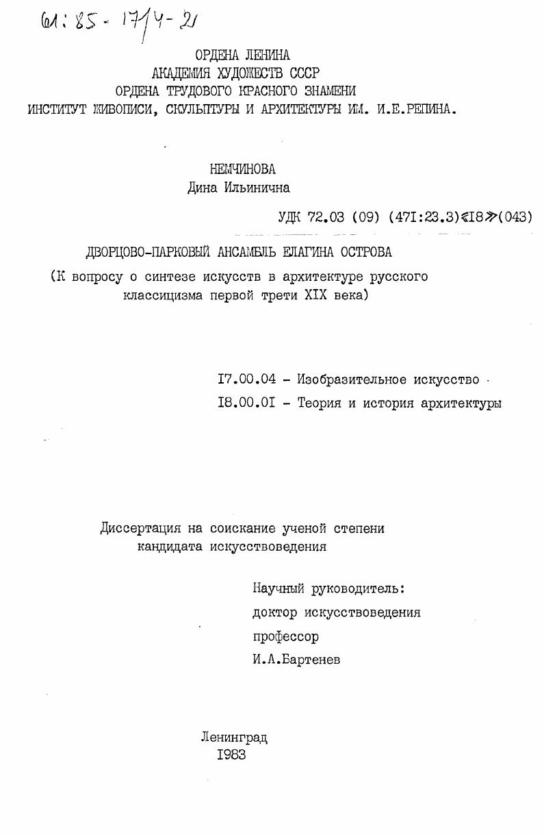 Дворцово-парковый ансамбль Елагина острова (к вопросу о синтезе искусств в архитектуре русского классицизма первой трети XIX века)