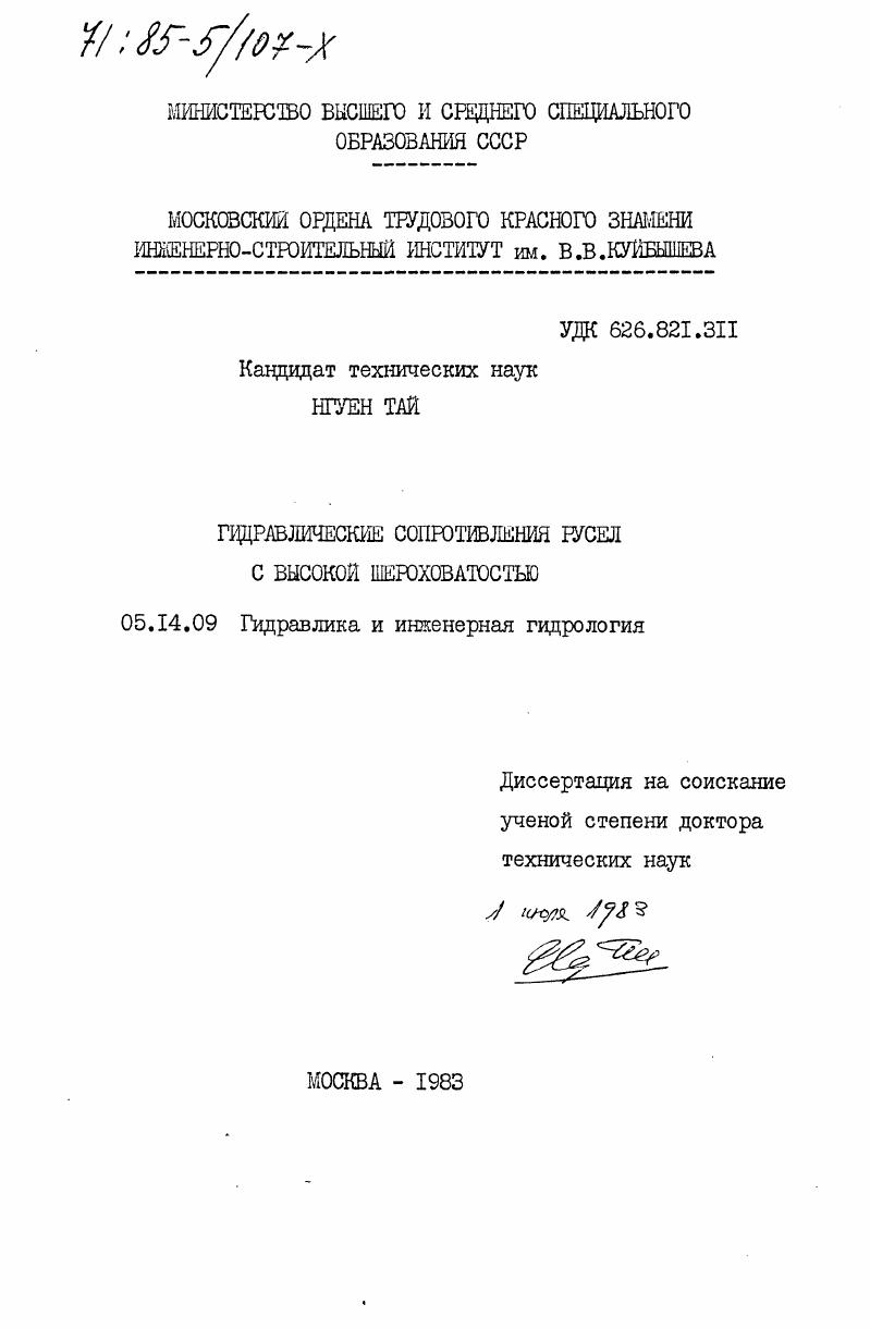 Гидравлические сопротивления русел с высокой шероховатостью