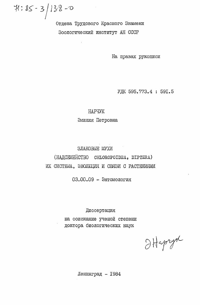 Злаковые мухи (надсемейство Chloropoidea, diptera) их система, эволюция и связи с растениями