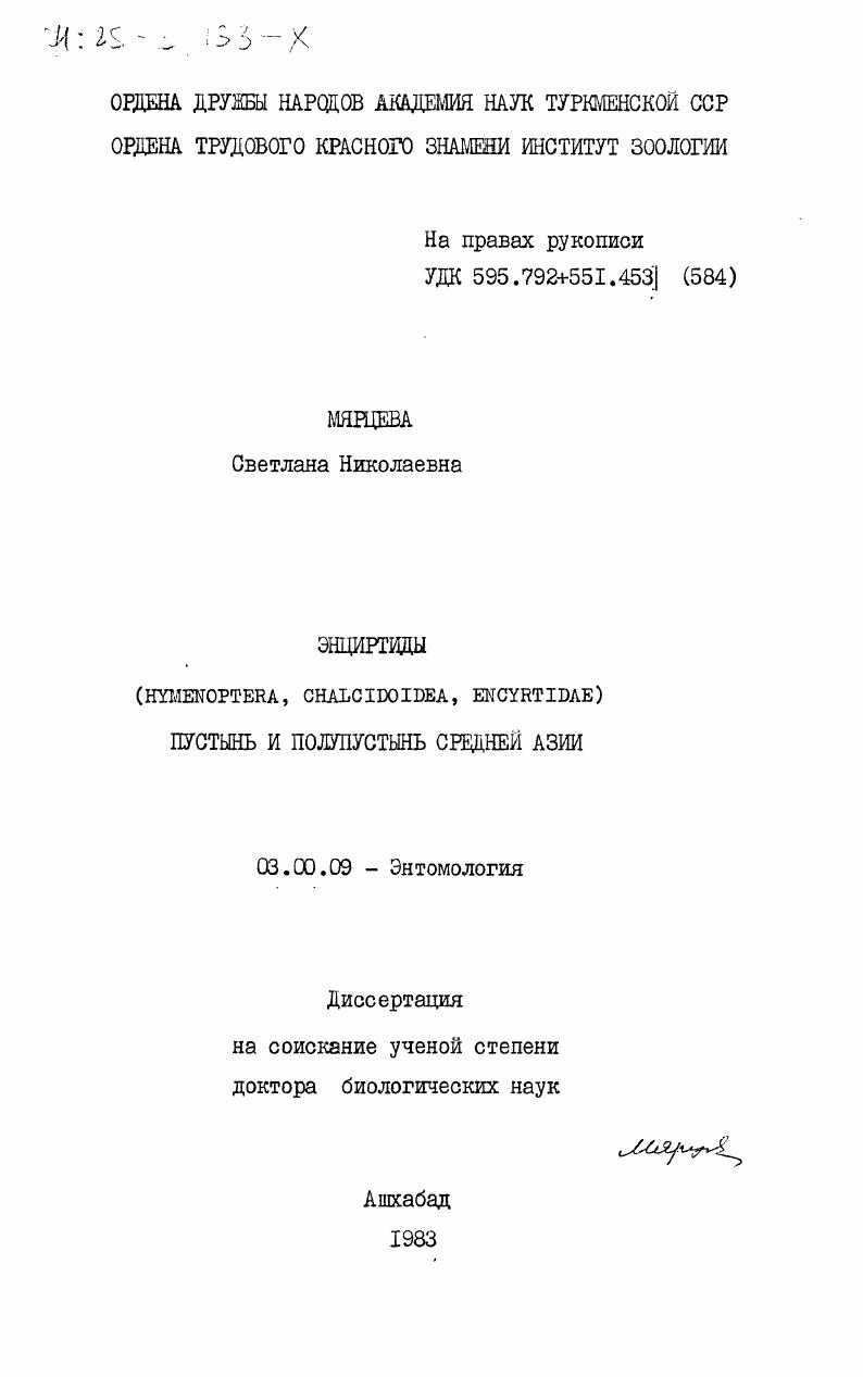 Энциртиды (Hymenoptera, Chalcidoidea, Encyrtidae) пустынь и полупустынь Средней Азии